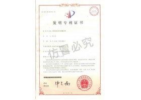 發(fā)明專利證書